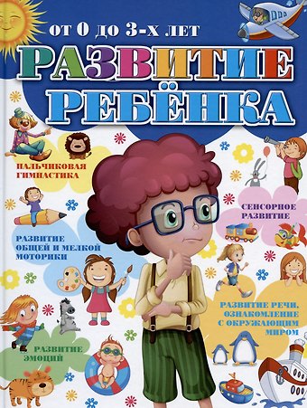 Ирина Константиновна Боровская, Юлия Николаевна Кислякова, Захарова Развитие ребенка от 0 до 3-х лет