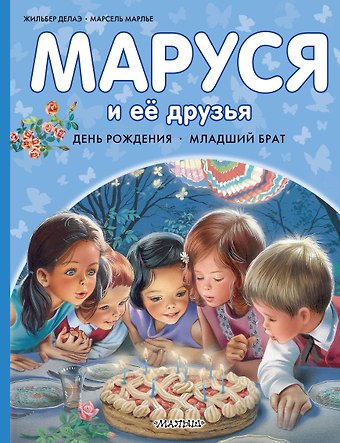 Марсель Марлье, Жильбер Делаэ Маруся и её друзья. День рождения. Младший брат