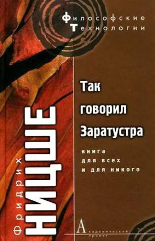 Фридрих Вильгельм Ницше Так говорил Заратустра