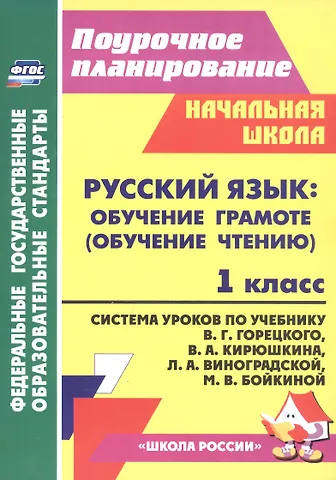 Елена Викторовна Кислякова Русский язык. Обучение грамоте (обучение чтению). 1 класс. Система уроков по учебнику В. Г. Горецкого, В. А. Кирюшкина, Л. А. Виноградской, М. В. Бойкиной
