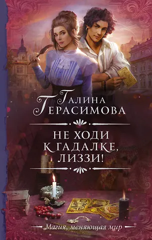 Галина Васильевна Герасимова Не ходи к гадалке, Лиззи!: роман