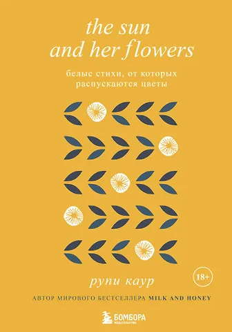Рупи Каур The Sun and Her Flowers. Белые стихи, от которых распускаются цветы