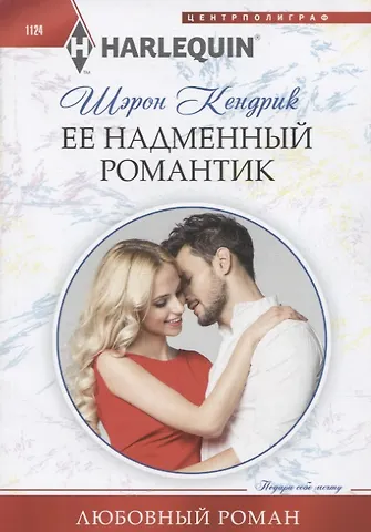 Шэрон Кендрик Ее надменный романтик