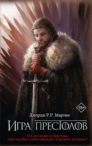 Джордж Р.Р. Мартин Игра престолов