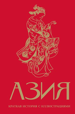 Сапрынская Дарья Викторовна Азия. Краткая история с иллюстрациями
