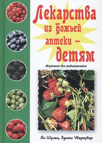 Лекарства из Божьей аптеки детям Исцеление без медикаментов (Шульц)