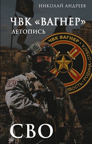 Андреев Николай ЧВК «Вагнер». Летопись: СВО
