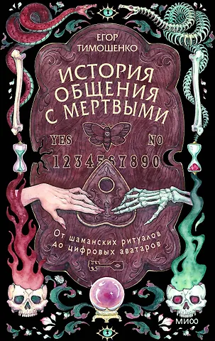 Тимошенко Егор Русланович История общения с мертвыми: от шаманских ритуалов до цифровых аватаров