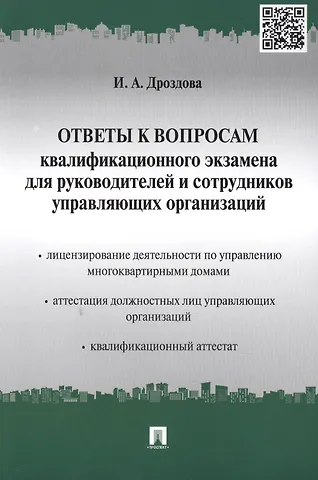 Ирина Александровна Дроздова Ответы к вопросам квалификационного экзамена для руководителей и сотрудников управляющих организаций