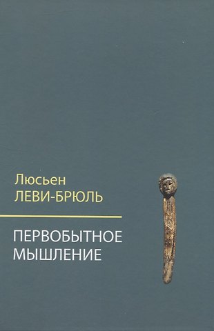 Люсьен Леви-Брюль Первобытное мышление