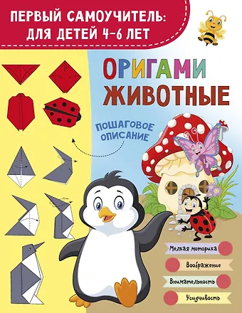Оксана Генриховна Смородкина Оригами. Животные