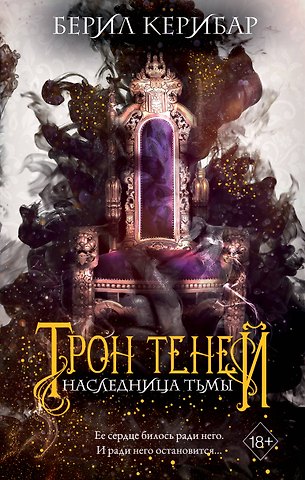 Берил Керибар Наследница тьмы (#1)