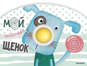 Самуил Яковлевич Маршак Мой любимый щенок