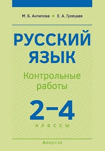 М. Б. Антипова, Е. А. Гулецкая Русский язык. 2-4 классы. Контрольные работы. Пособие для учителей