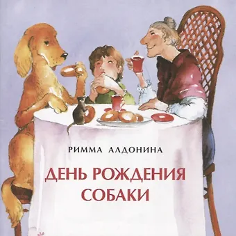 Римма Петровна Алдонина День рождения собаки
