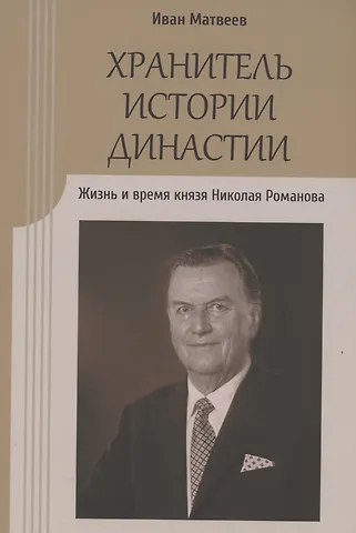 Иван Юрьевич Матвеев Хранитель истории династии. Жизнь и время князя Николая Романова