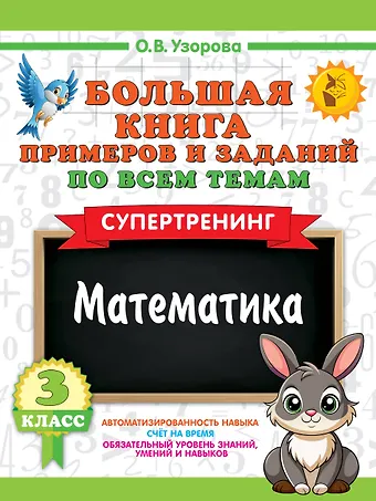 Ольга Васильевна Узорова Большая книга примеров и заданий по всем темам 3 класса. Математика. Супертренинг