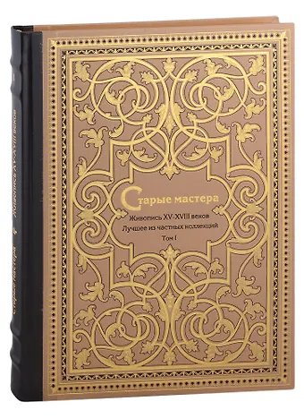 Вадим Анатольевич Садков Старые мастера. Европейская живопись XV-XVIII веков. Лучшее из частных коллекций. Том 1