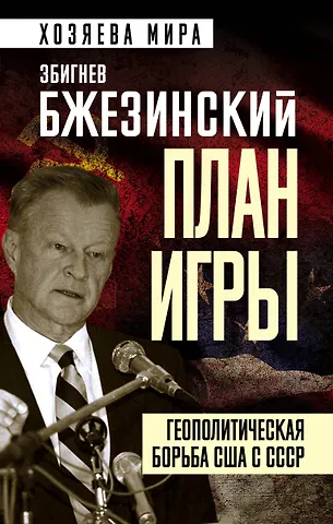 Збигнев Бжезинский План игры. Геополитическая борьба США с СССР