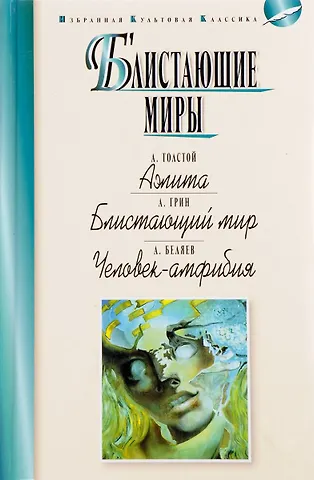Алексей Николаевич Толстой Блистающие миры