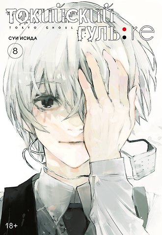 Суи Исида Токийский гуль. Книга 8 (Том 15, 16) (Tokyo Ghoul). Манга