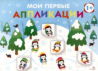 Лариса Викторовна Маврина, А. Лапина Мои первые аппликации. Первое творчество 1+. Выпуск 22. На горке