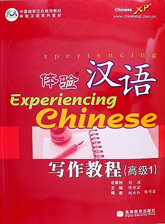 Сюцзюнь Дэнг Experiencing Chinese: Writing Book (Advanced 1) / Постижение Китайского языка. Отрабjтка Навыков Письма. Продвинутый уровень 1 - Учебник