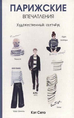 Кэт Сето Парижские впечатления