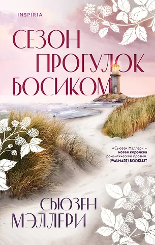 Сьюзен Мэллери Сезон прогулок босиком