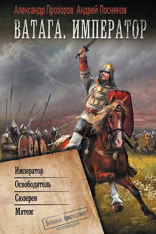 Андрей Анатольевич Посняков, Александр Дмитриевич Прозоров Ватага. Император