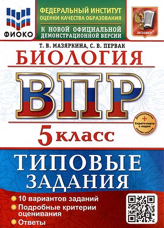 Татьяна Вячеславовна Мазяркина, Светлана Викторовна Первак ВПР. Биология. 5 класс. Типовые задания. 10 вариантов заданий. Подробные критерии оценивания. Ответы. ФГОС НОВЫЙ