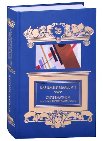 Казимир Северинович Малевич Супрематизм. Мир как беспредметность