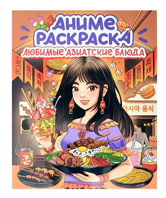 Любимые азиатские блюда. Аниме-раскраска