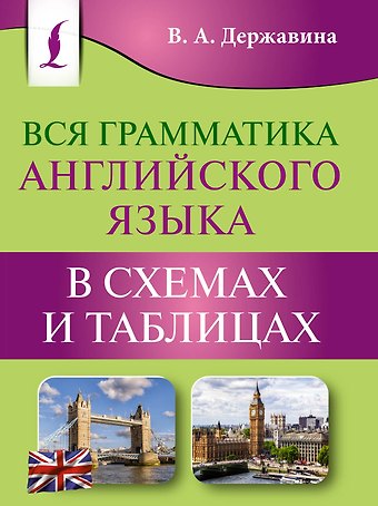 Виктория Александровна Державина Вся грамматика английского языка в схемах и таблицах