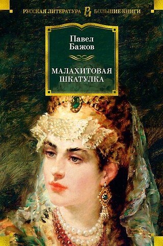 Павел Петрович Бажов Малахитовая шкатулка