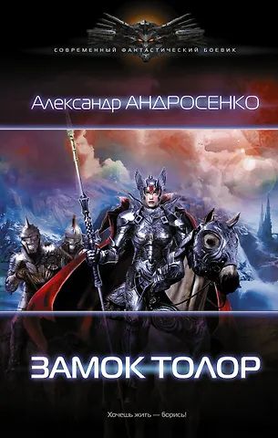 Александр Дмитриевич Андросенко Замок Толор фото