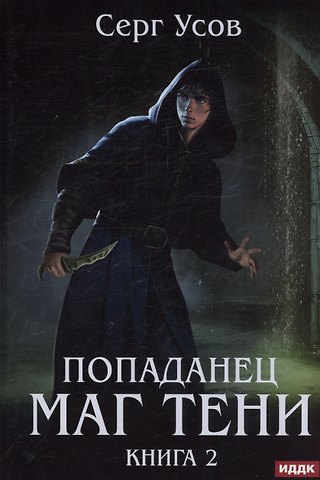 Серг Усов Попаданец. Маг Тени. Книга 2