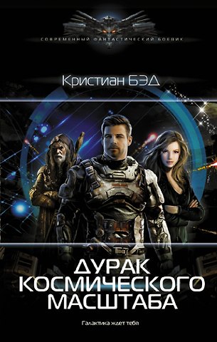 Кристиан Бэд Дурак космического масштаба