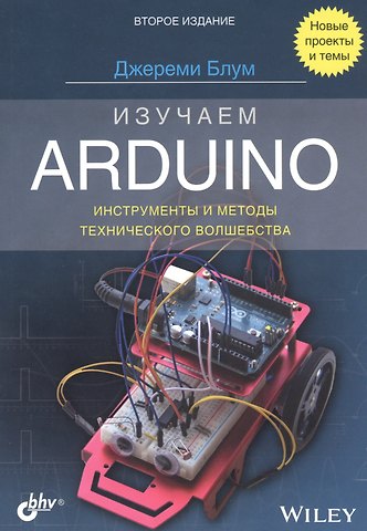 Джереми Блум Изучаем Arduino: инструменты и методы технического волшебства