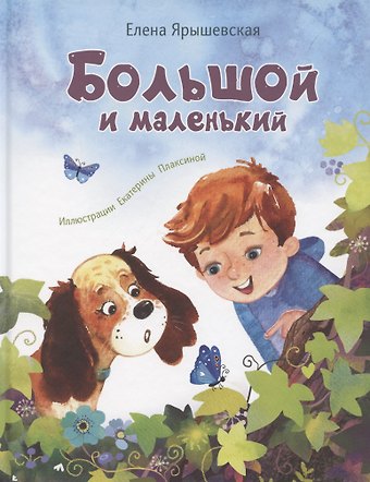 Елена Николаевна Ярышевская Большой и маленький