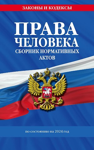 Д. Волнухина Права человека. Сборник нормативных актов по сост. на 2024 год