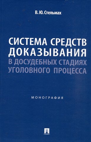 Владимир Юрьевич Стельмах Система средств доказывания в досудебных стадиях уголовного процесса. Монография.