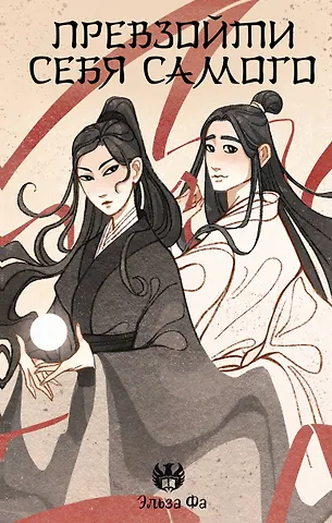 Эльза Фа Превзойти себя самого