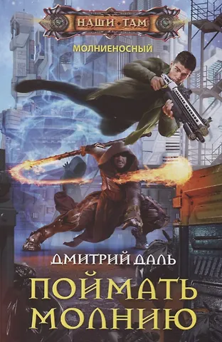 Дмитрий Сергеевич Даль Поймать молнию
