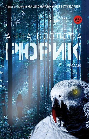 Анна Ю. Козлова Рюрик