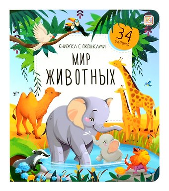 Екатерина Гаевская Мир животных. Книжка с окошками