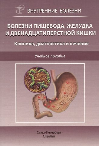 Дмитрий Иванович Трухан Болезни пищевода, желудка и двенадцатиперстной кишки. Клиника, диагностика и лечение: учебное пособие