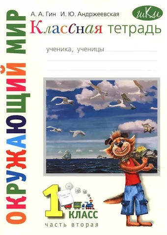 Анатолий Александрович Гин, Ирина Юрьевна Андржеевская Классная тетрадь: к учебнику Окружающий мир. 1 класс. В 2 частях. Часть 2