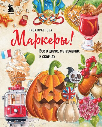 Лиза Краснова Маркеры! Все о цвете, материалах и скетчах