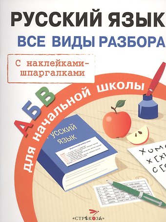 Ирина Александровна Бахметьева Русский язык. Для начальной школы. Все виды разбора. С наклейками-шпаргалками